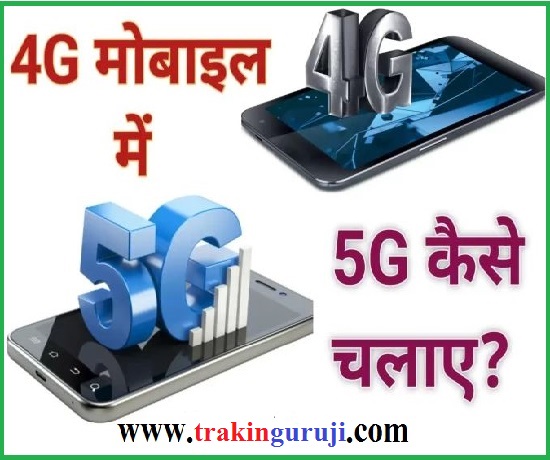 4G सिम कार्ड में 5G कैसे चलायें