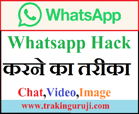 Whatsapp Ko Hack Kaise Kare