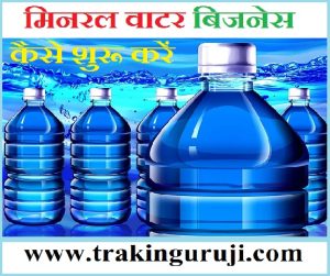 Mineral Water Business Kaise Kare