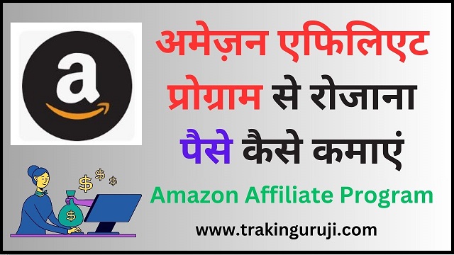 Amazon Affiliate Program Se Paise Kaise Kamaye