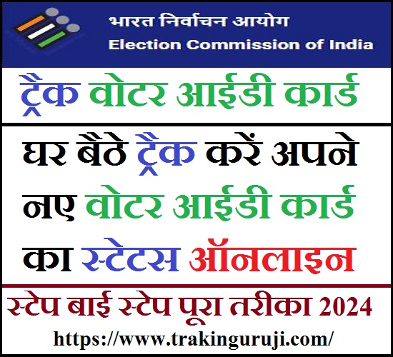 Voter ID Card Track Kaise Kare