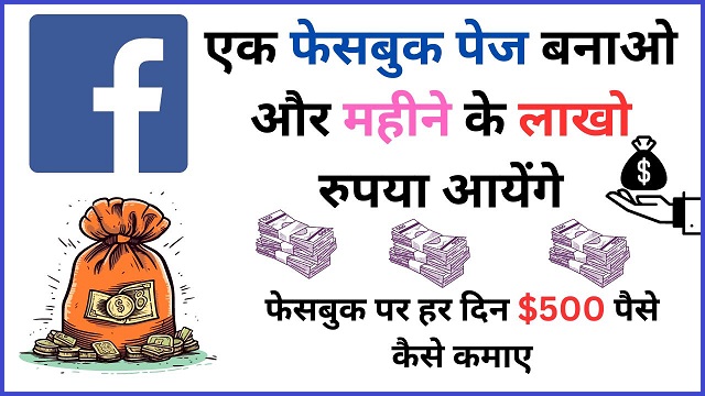 Facebook Page Se Paise Kaise Kamaye