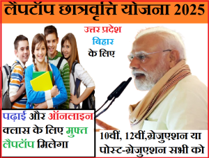 Laptop Scholarship Yojana 2025