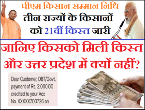 PM Kisan 21th Installment 2025